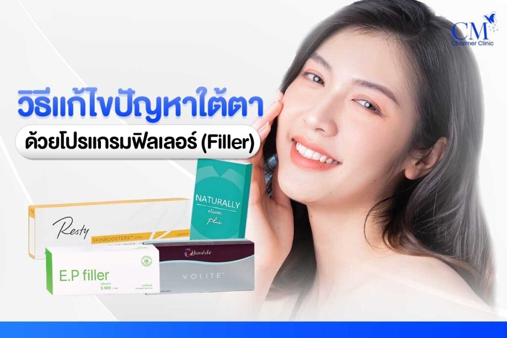 ฉีดฟิลเลอร์ใต้ตา