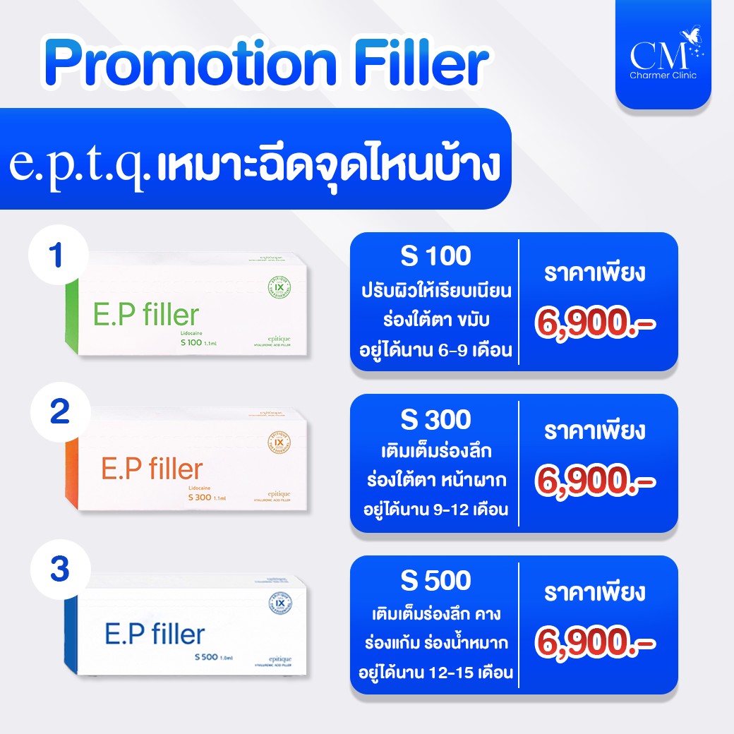 โปรโมชั่น ฟิลเลอร์